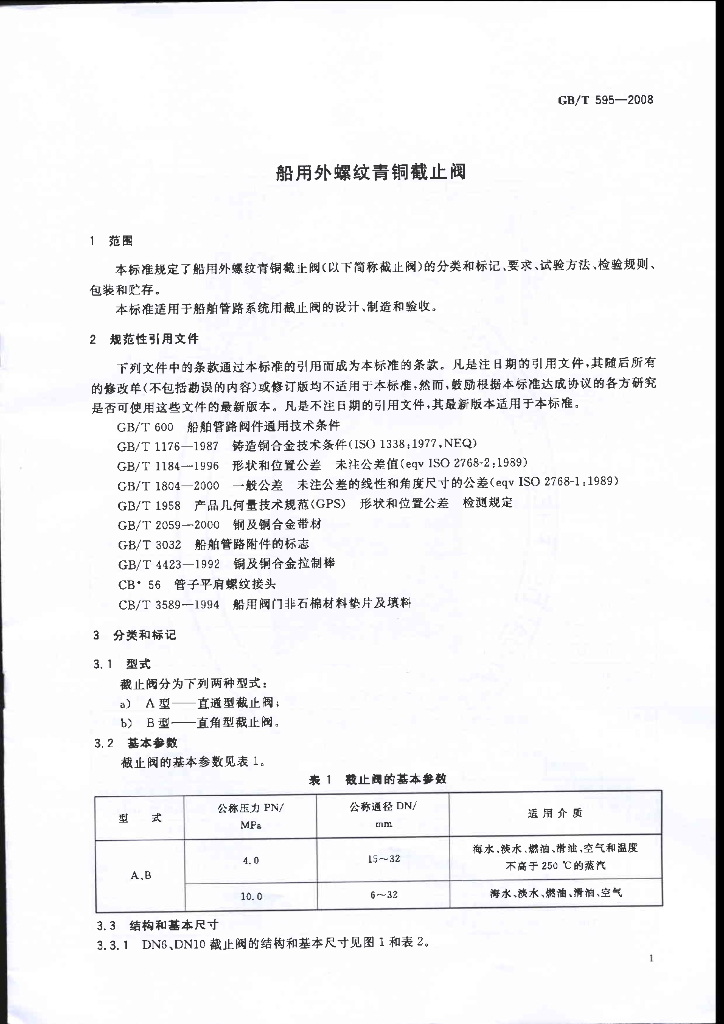GB/T 595-2008 标准预览