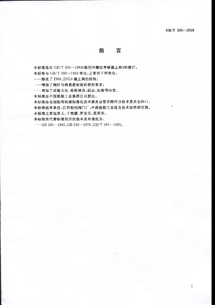 GB/T 595-2008 标准预览
