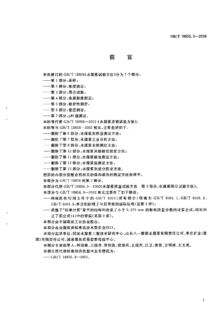 GB/T 18856.3-2008 标准预览