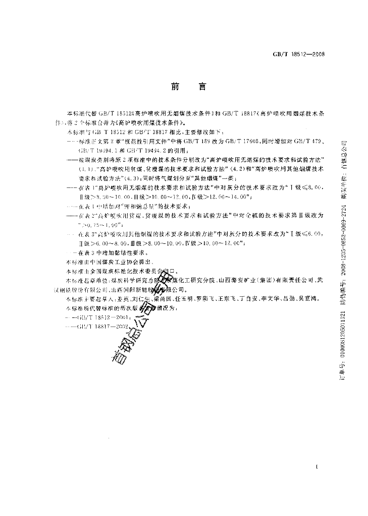 GB/T 18512-2008 标准预览