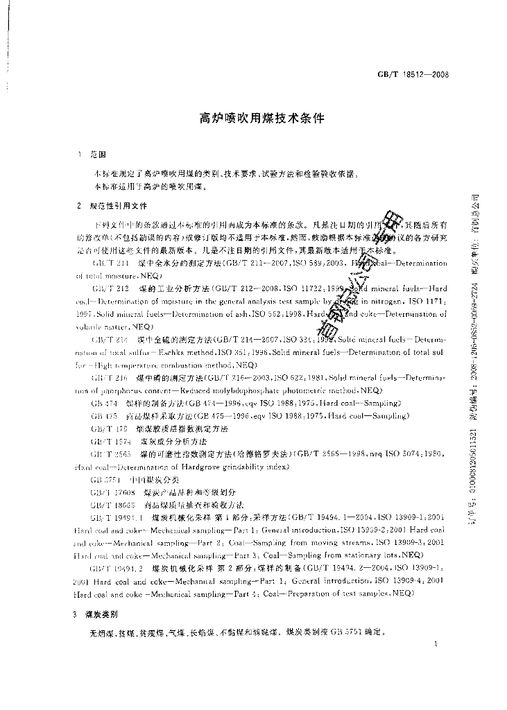 GB/T 18512-2008 标准预览