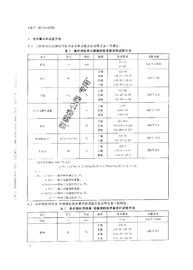 GB/T 18512-2008 标准预览