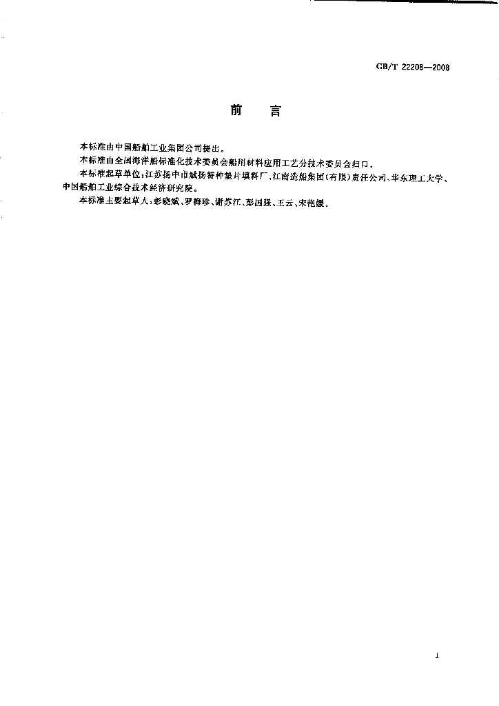 GB/T 22208-2008 标准预览