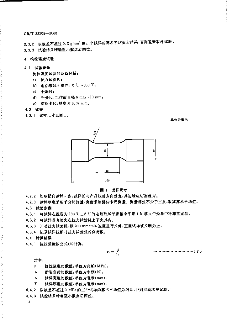 GB/T 22208-2008 标准预览