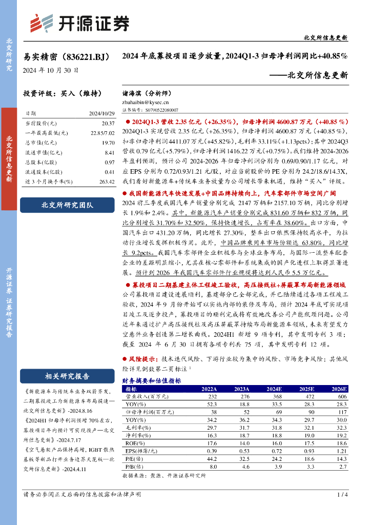 开源证券：易实精密（836221）-北交所信息更新：2024年底募投项目逐步放量，2024Q1-3归母净利润同比+40.85%