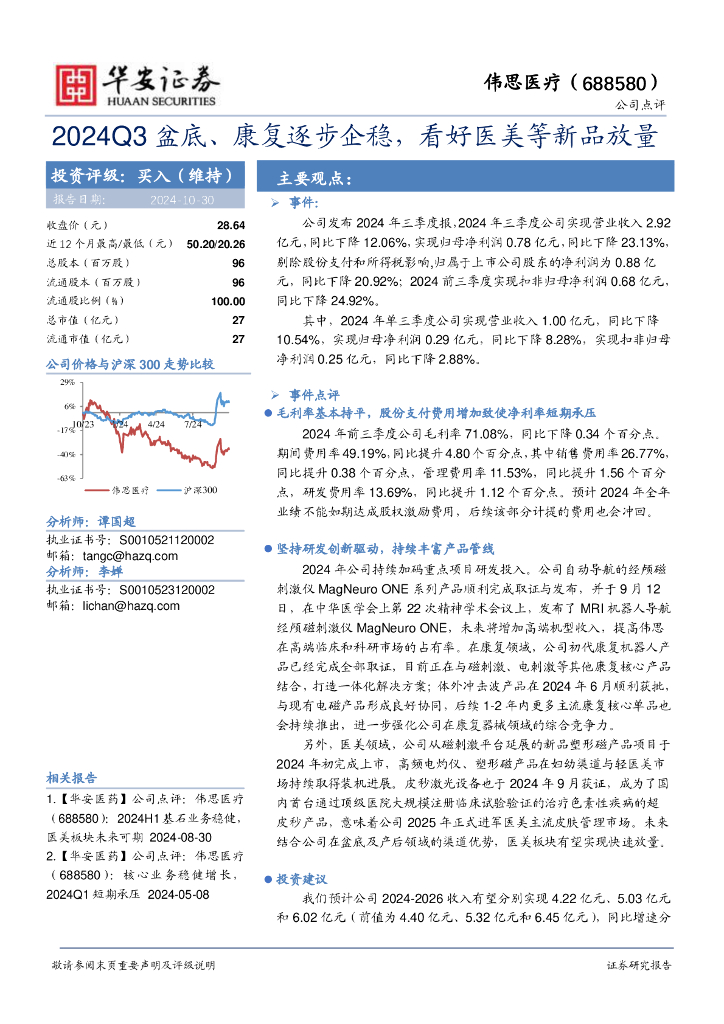 华安证券：伟思医疗（688580）-2024Q3盆底、康复逐步企稳，看好医美等新品放量