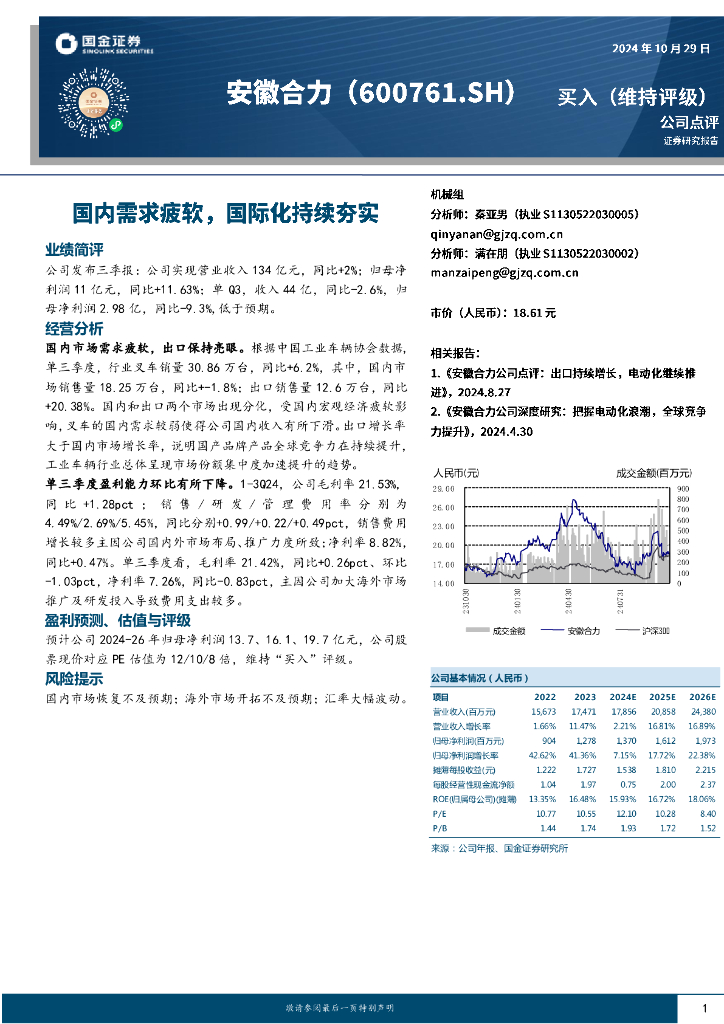 国金证券：安徽合力（600761）-国内需求疲软，国际化持续夯实