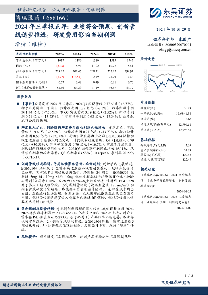东吴证券：博瑞医药（688166）-2024年三季报点评：业绩符合预期，创新管线稳步推进，研发费用影响当期利润