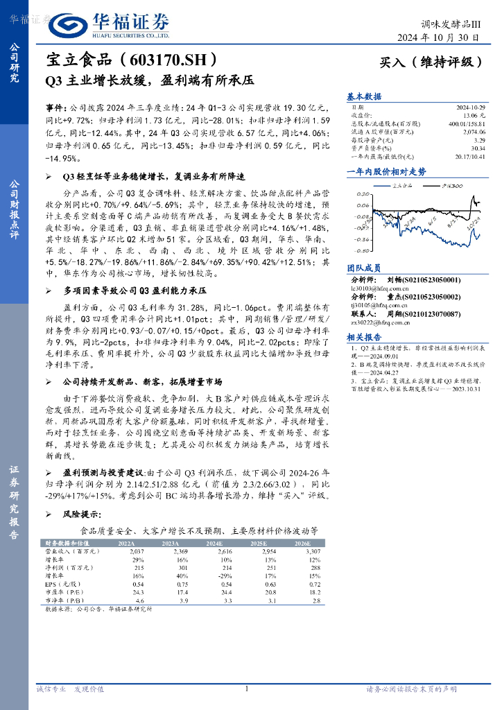 华福证券：宝立食品（603170）-Q3主业增长放缓，盈利端有所承压