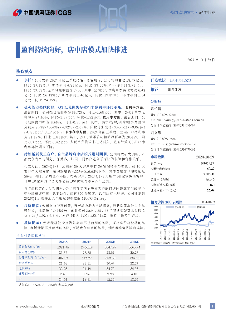 中国银河：匠心家居（301061）-盈利持续向好，店中店模式加快推进
