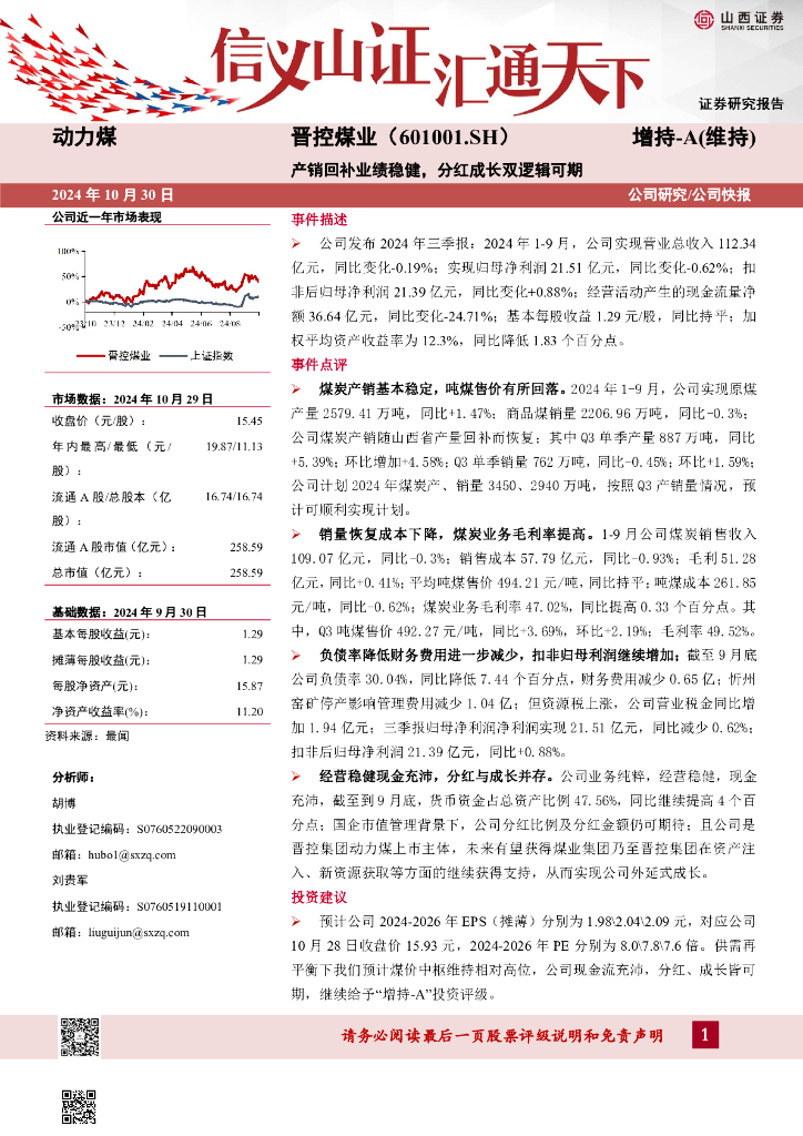 山西证券：晋控煤业（601001）-产销回补业绩稳健，分红成长双逻辑可期