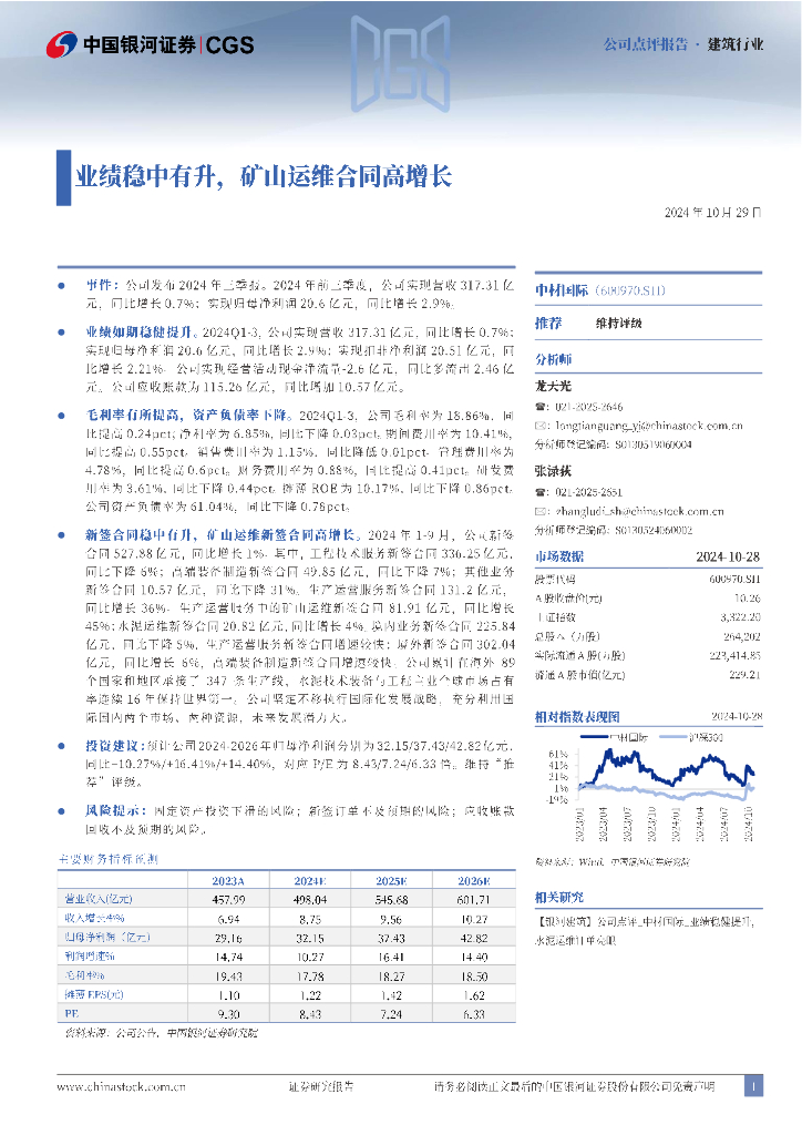 中国银河：中材国际（600970）-业绩稳中有升，矿山运维合同高增长