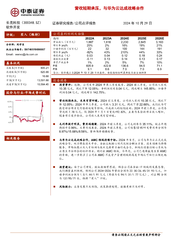 中泰证券：长亮科技（300348）-营收短期承压，与华为云达成战略合作