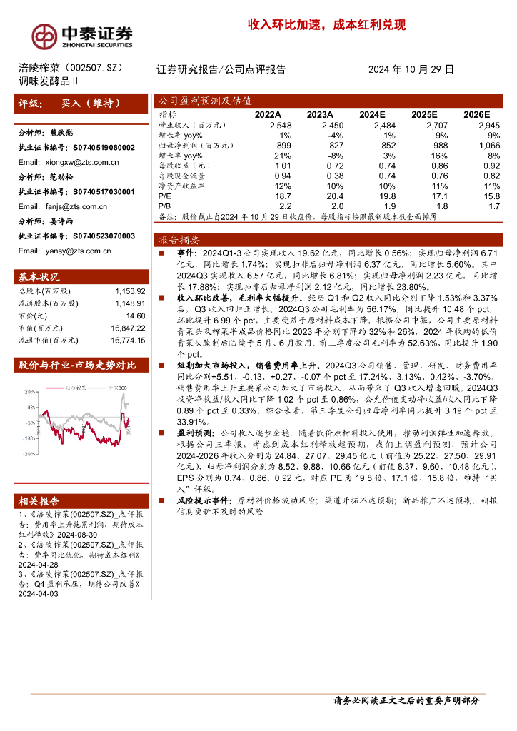 中泰证券：涪陵榨菜（002507）-收入环比加速，成本红利兑现