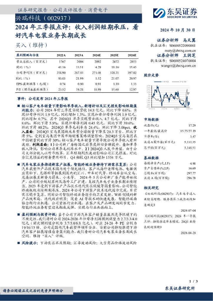 东吴证券：兴瑞科技（002937）-2024年三季报点评：收入利润短期承压，看好汽车电装业务长期成长