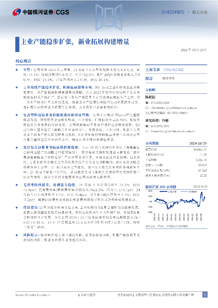 中国银河：上海艾录（301062）-主业产能稳步扩张，新业拓展构建增量