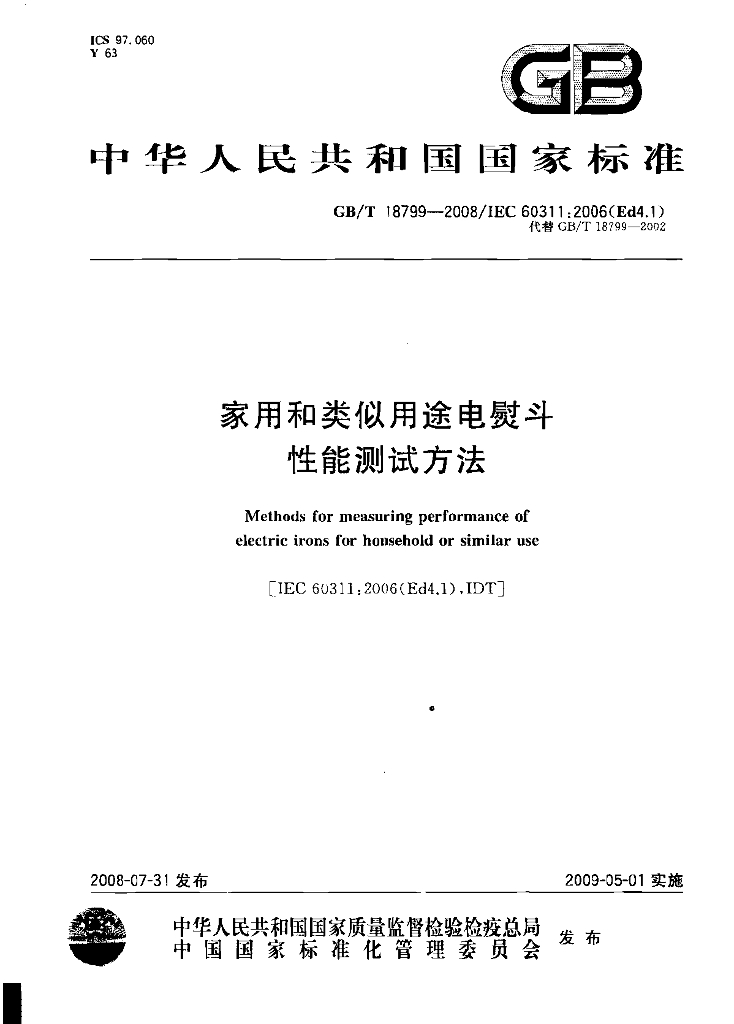 GB/T 18799-2008 标准预览