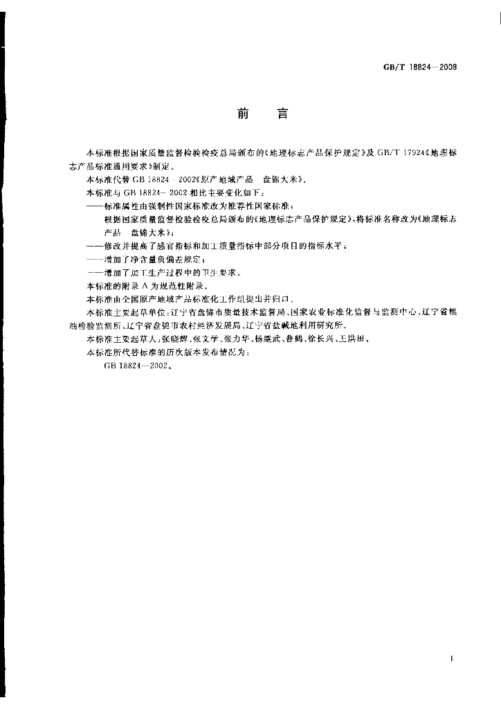GB/T 18824-2008 标准预览