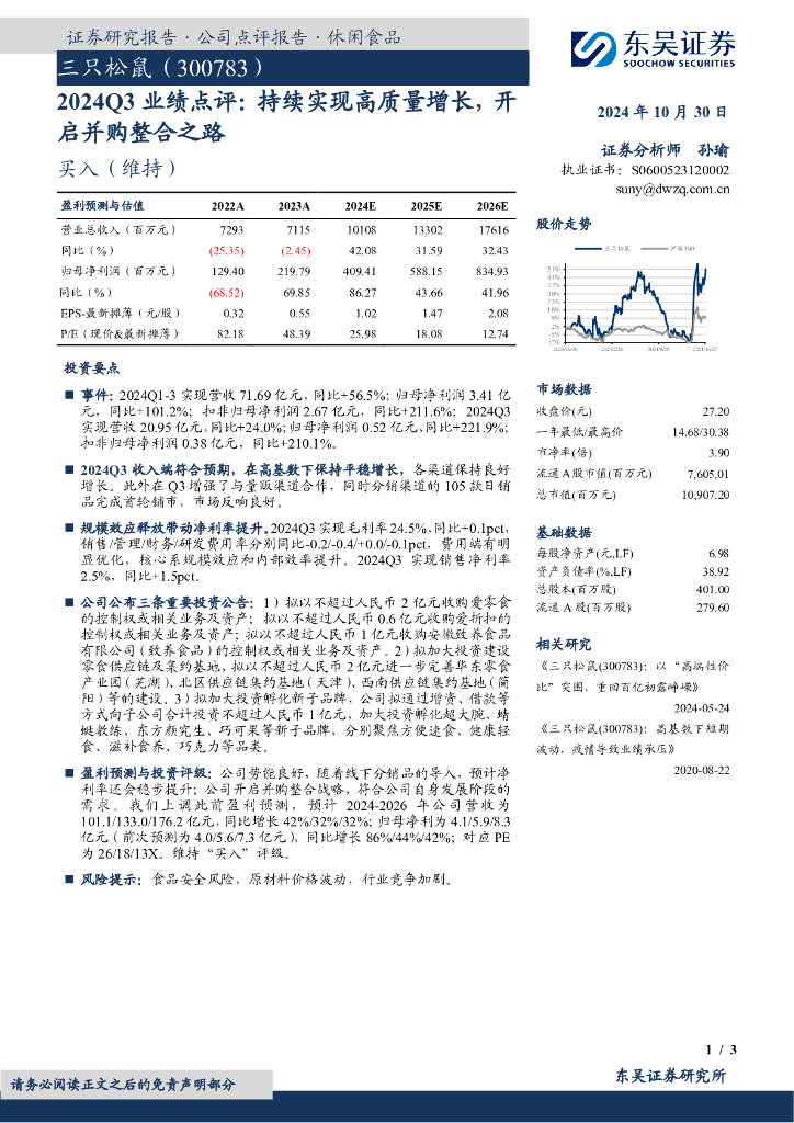 东吴证券：三只松鼠（300783）-2024Q3业绩点评：持续实现高质量增长，开启并购整合之路