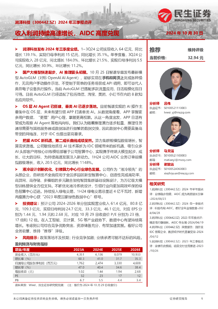 民生证券：润泽科技（300442）-2024年三季报点评：收入利润持续高速增长，AIDC高度兑现