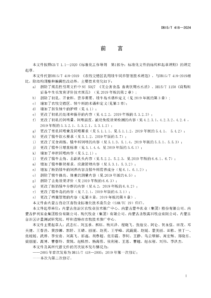 DB15/T 418-2024 标准预览