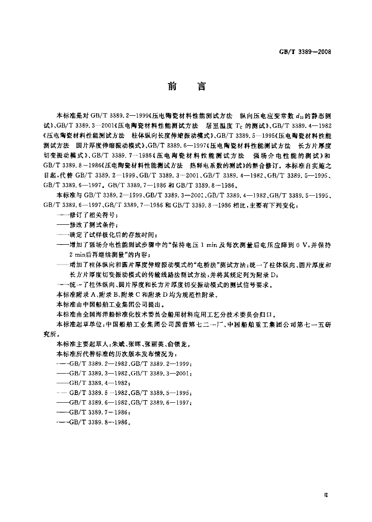 GB/T 3389-2008 标准预览