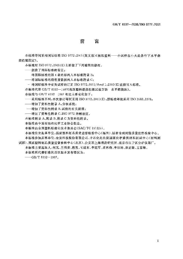 GB/T 8332-2008 标准预览