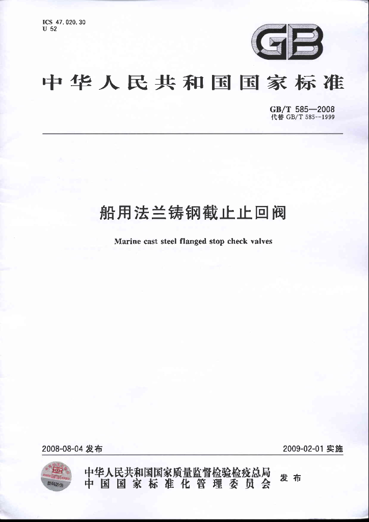 GB/T 585-2008 标准预览