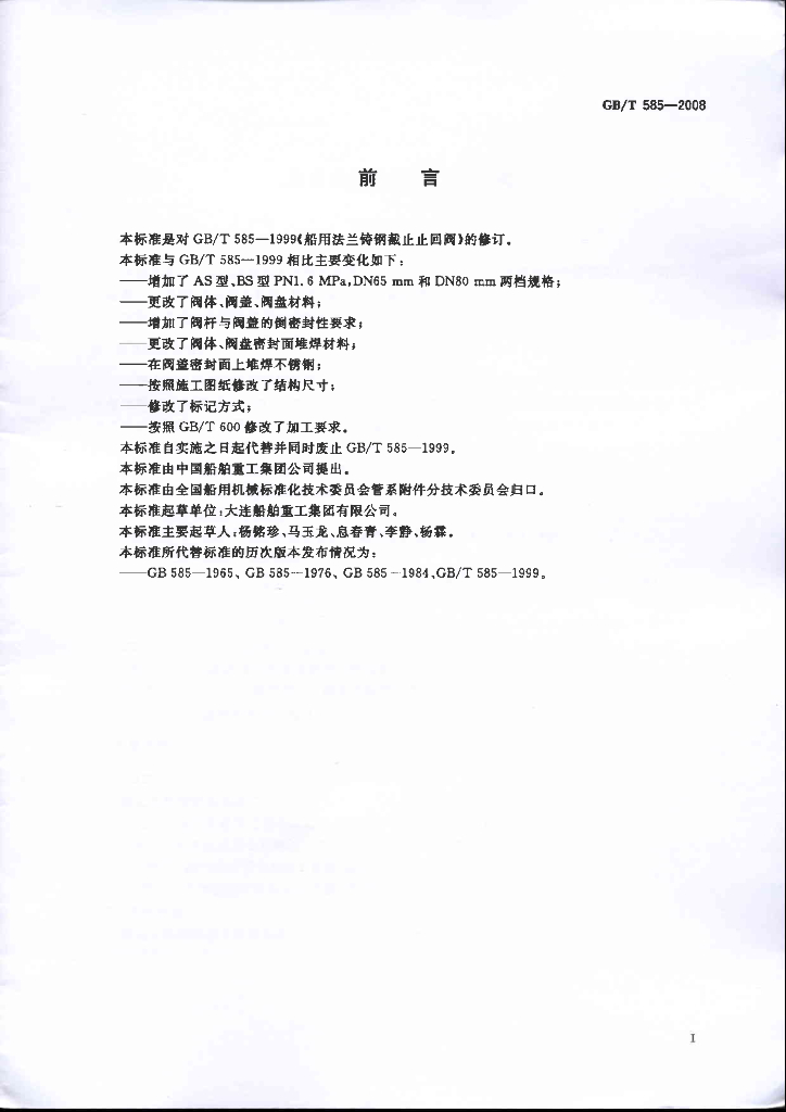 GB/T 585-2008 标准预览