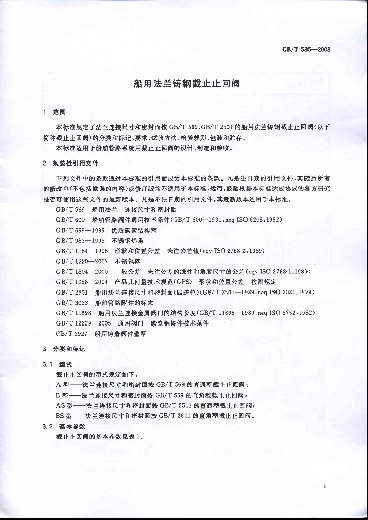 GB/T 585-2008 标准预览