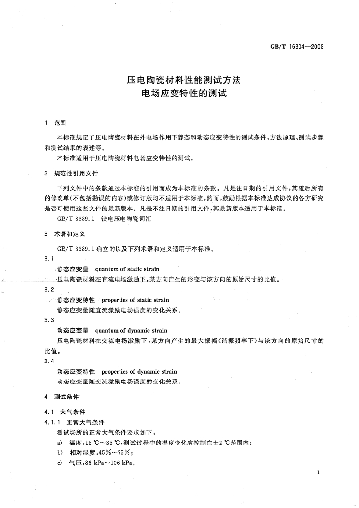 GB/T 16304-2008 标准预览