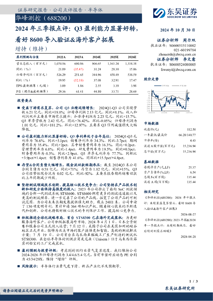 东吴证券：华峰测控（688200）-2024年三季报点评：Q3盈利能力显著好转，看好8600导入验证&海外客户拓展