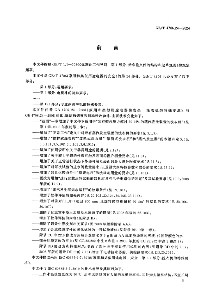 GB/T 4706.24-2024 标准预览