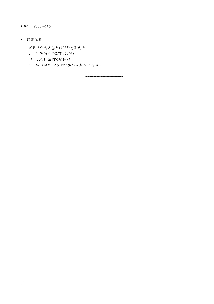 GB/T 12003-2008 标准预览