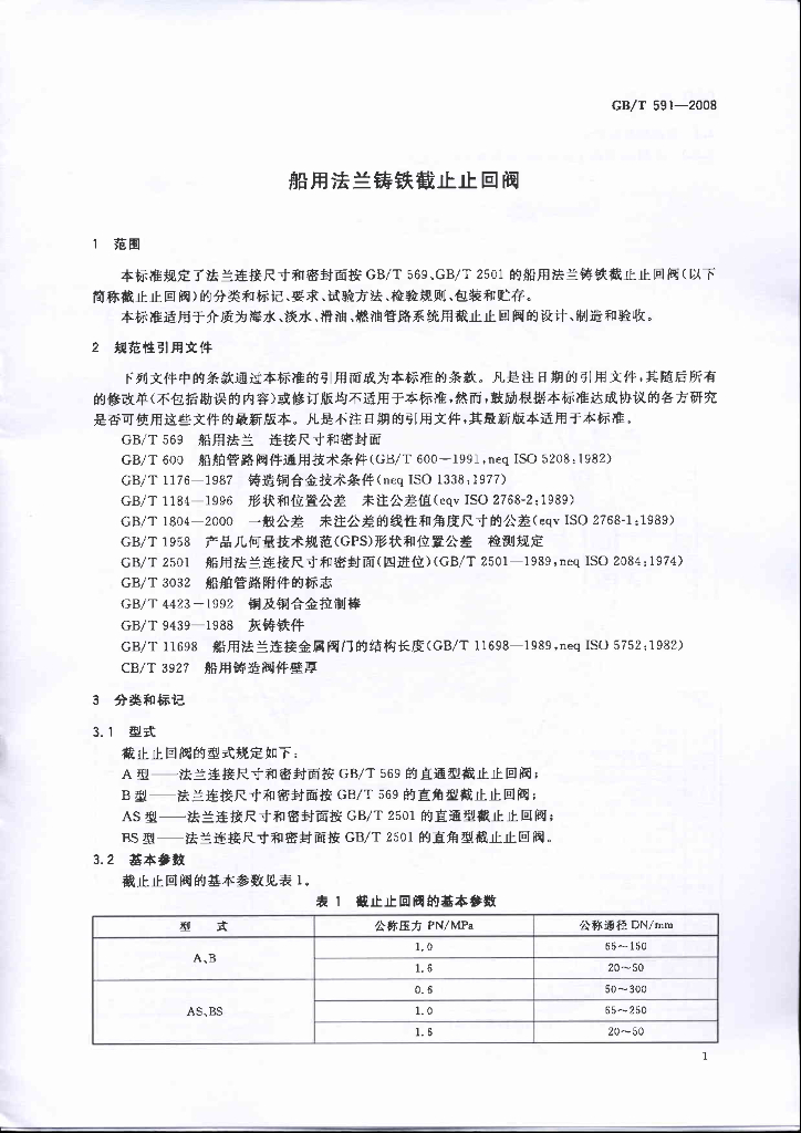 GB/T 591-2008 标准预览