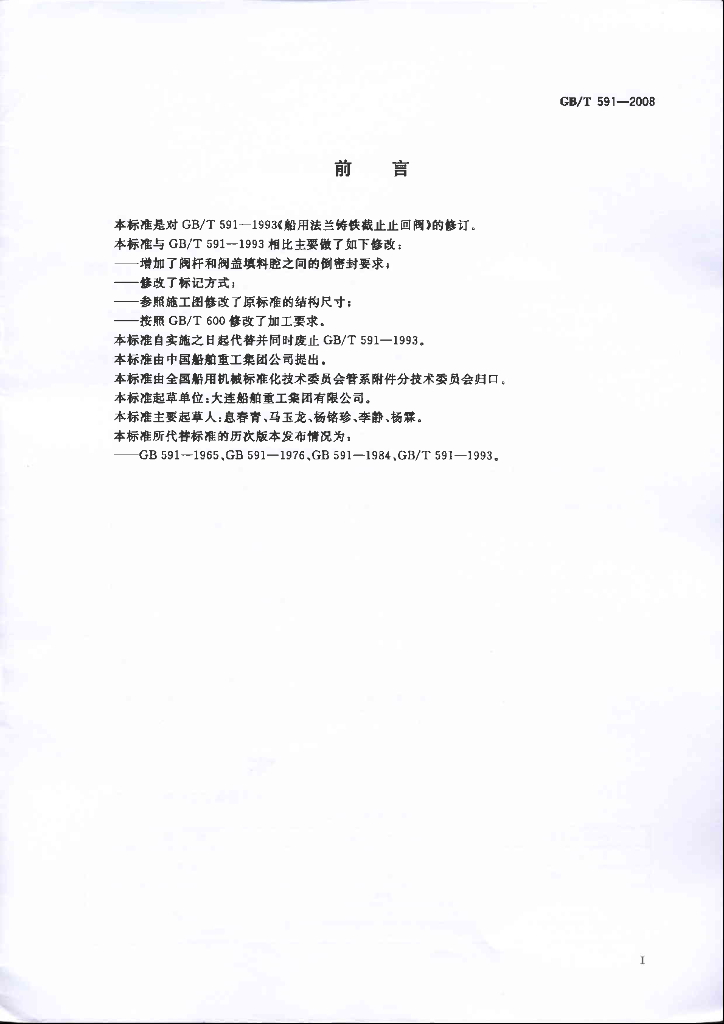 GB/T 591-2008 标准预览