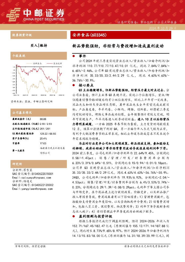 中邮证券：安井食品（603345）-新品势能强劲，非经常与费投增加造成盈利波动