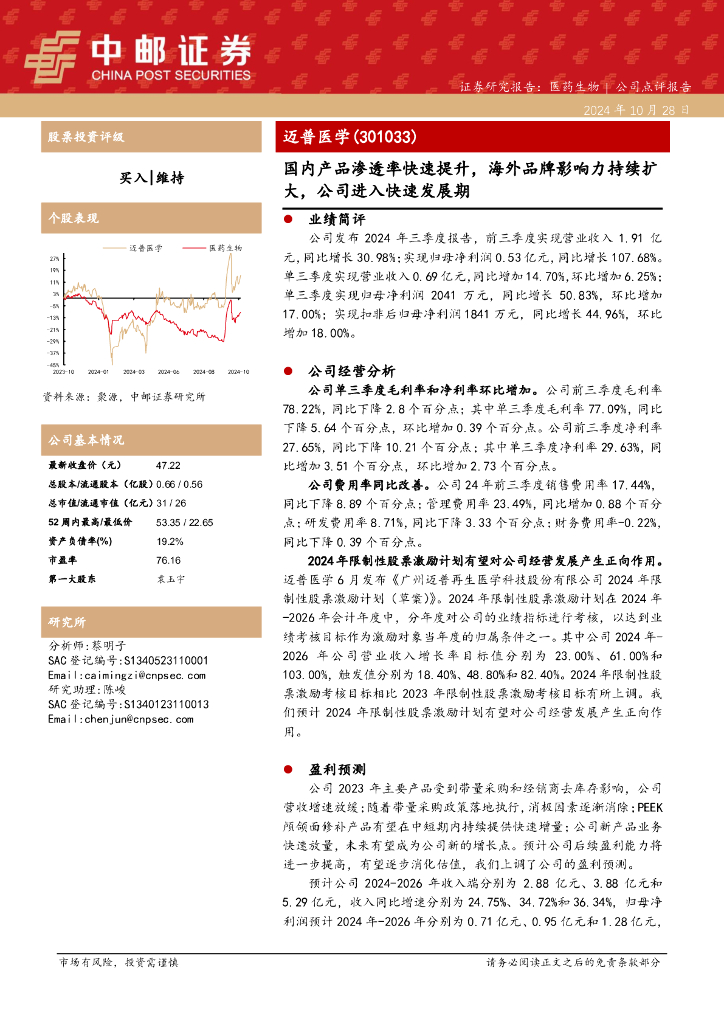 中邮证券：迈普医学（301033）-国内产品渗透率快速提升，海外品牌影响力持续扩大，公司进入快速发展期