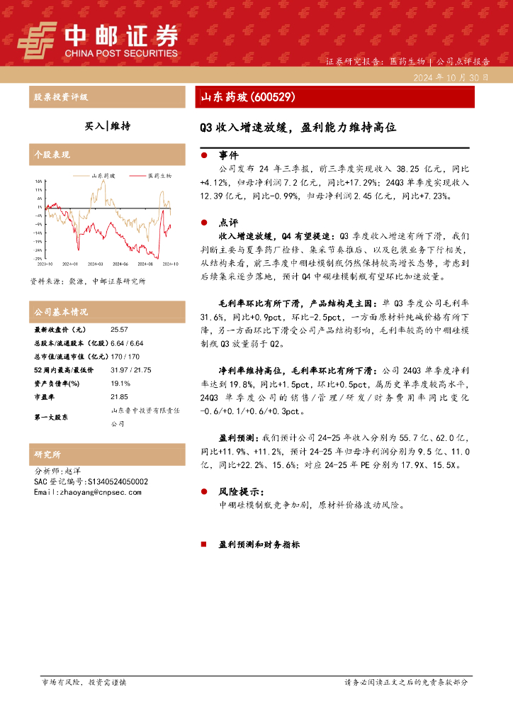 中邮证券：山东药玻（600529）-Q3收入增速放缓，盈利能力维持高位