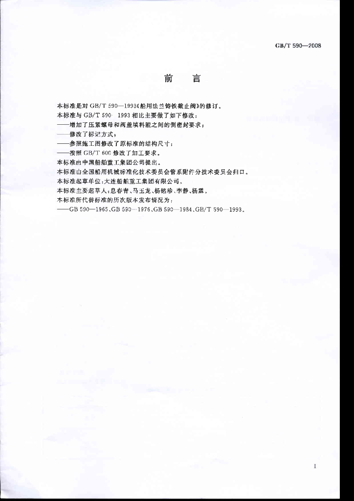 GB/T 590-2008 标准预览