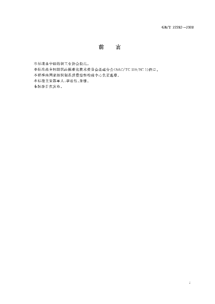 GB/T 22282-2008 标准预览