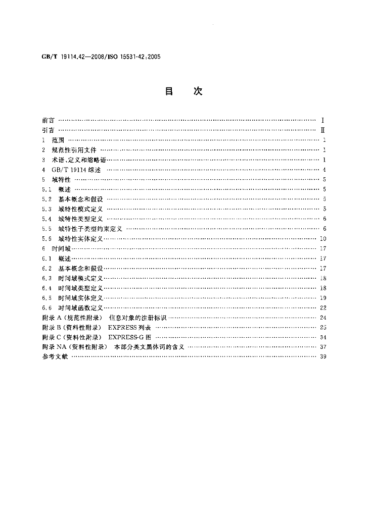 GB/T 19114.42-2008 标准预览