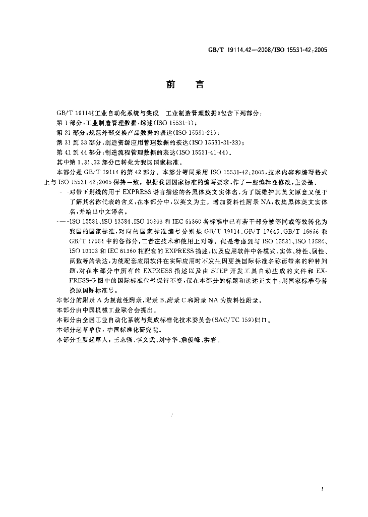 GB/T 19114.42-2008 标准预览