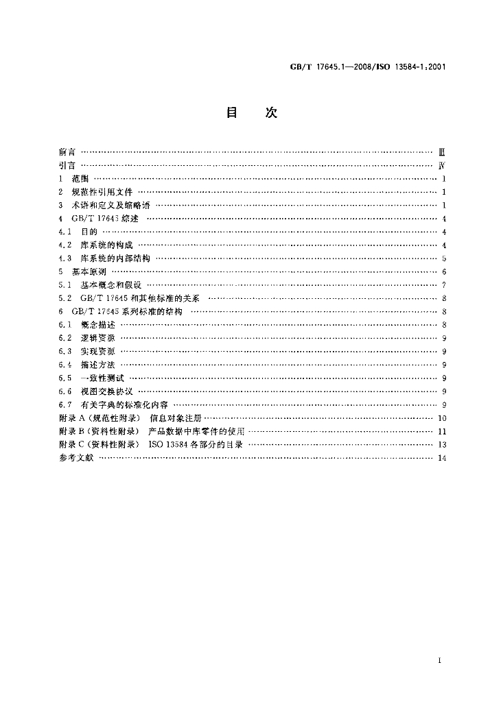 GB/T 17645.1-2008 标准预览