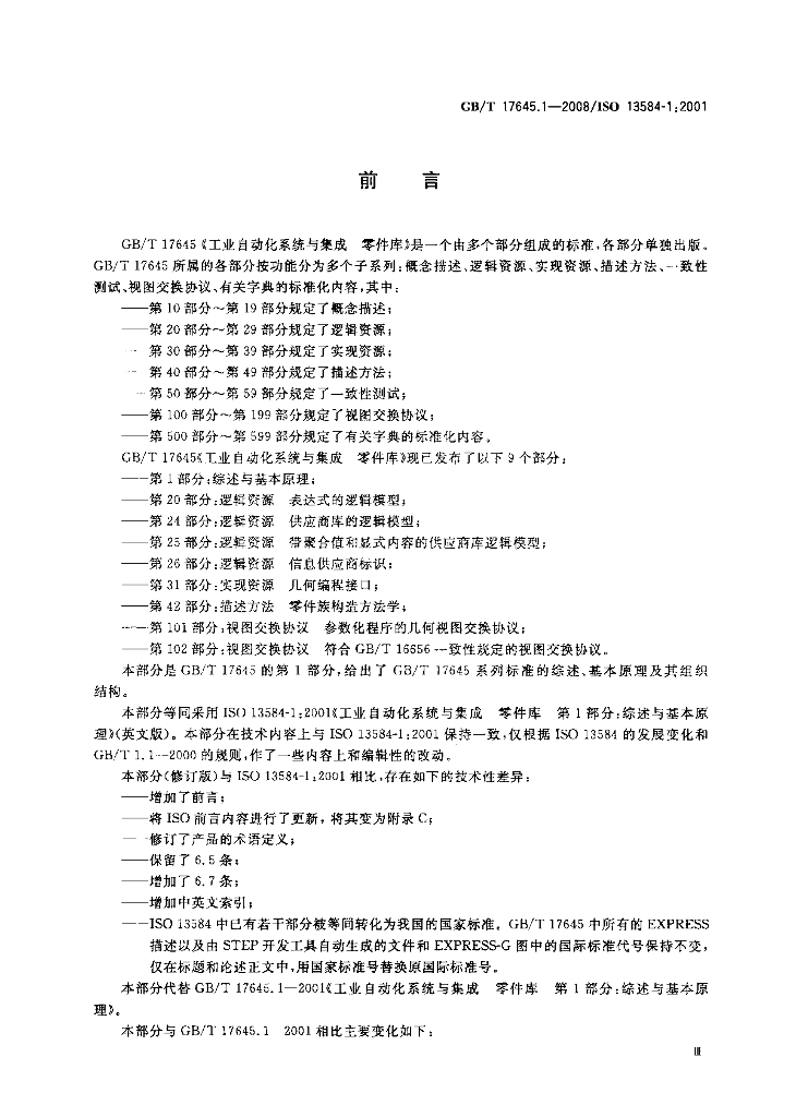 GB/T 17645.1-2008 标准预览