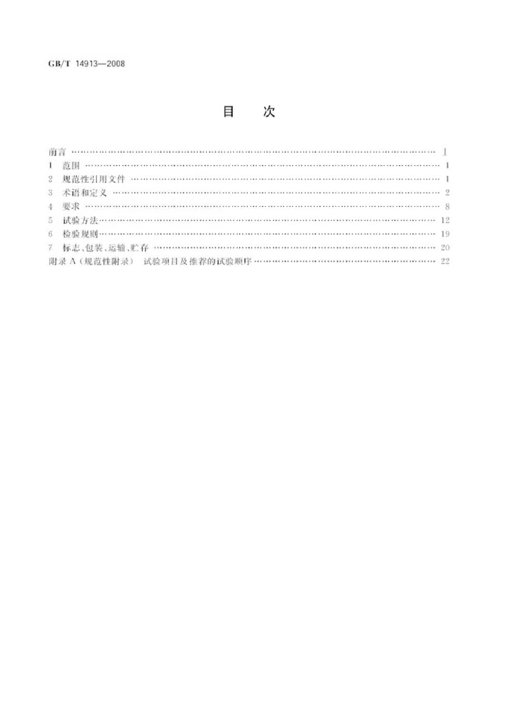 GB/T 14913-2008 标准预览