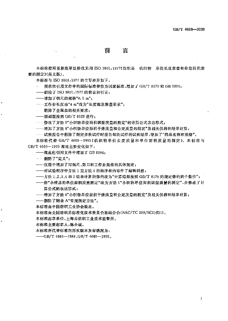 GB/T 4669-2008 标准预览