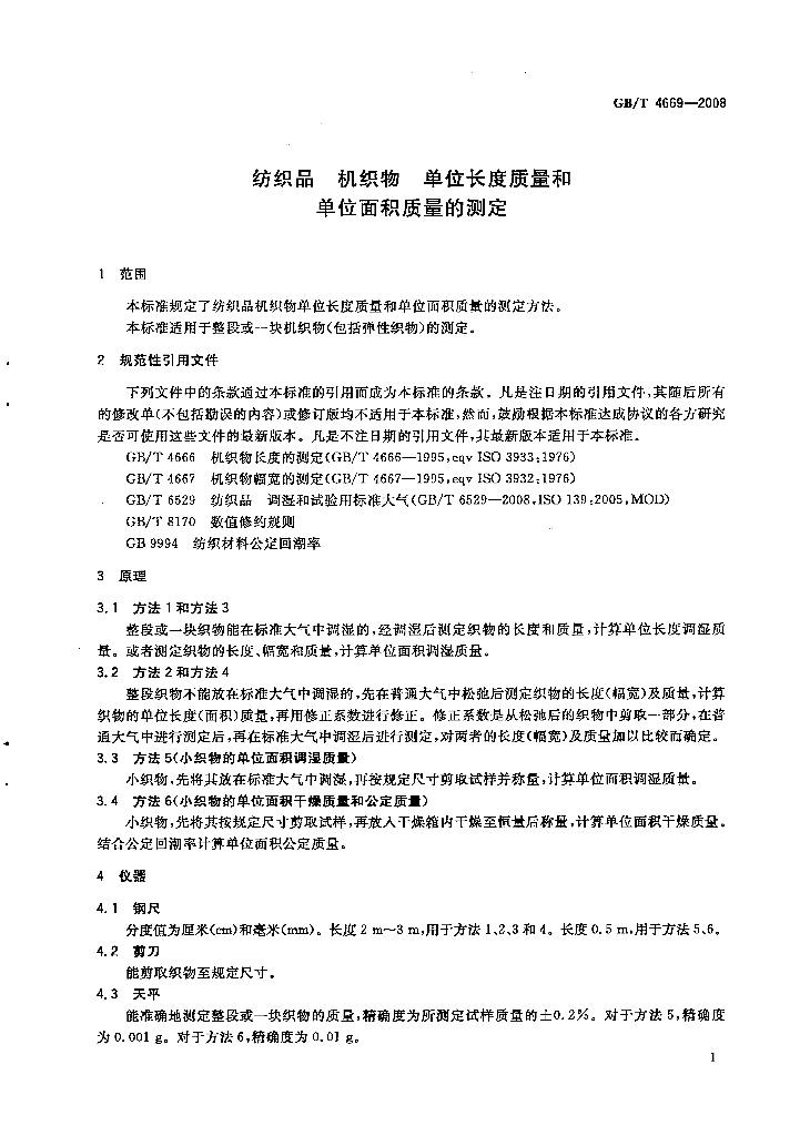 GB/T 4669-2008 标准预览