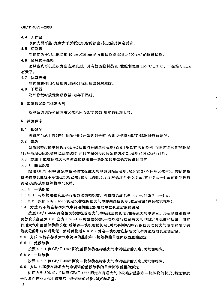GB/T 4669-2008 标准预览