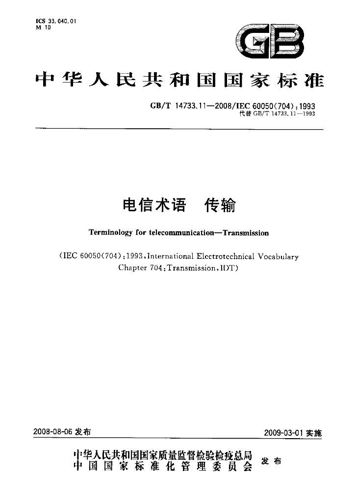 GB/T 14733.11-2008 标准预览